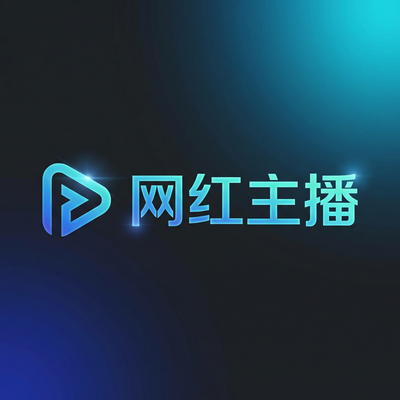网红主播